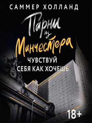 cover image of Парни из Манчестера. Чувствуй себя как хочешь